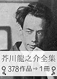 『芥川龍之介全集・378作品&rArr;1冊』
