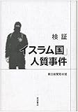 検証 「イスラム国」人質事件