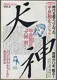 平井和正スペシャル 犬神ＶOL.2 「犬神明」