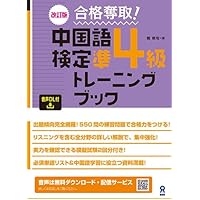 CD2枚 赤チェックシート付 絶対合格!中国語検定4級・準4級頻出問題集
