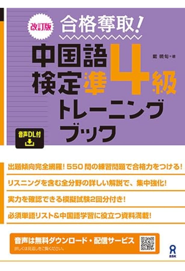 Amazon.co.jp: CD2枚付 改訂版 合格奪取! 中国語検定 準4級