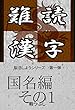 難読漢字　国名編　その1: 脳活しよう