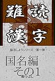 難読漢字　国名編　その1: 脳活しよう