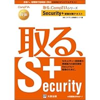 Security+ 問題集 SY0‐501対応 (実務で役立つIT資格CompTIAシリーズ