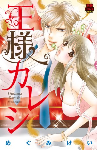 『王様カレシ』