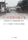 今こそ原発の廃止を――日本のカトリック教会の問いかけ