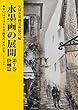 水墨画の展開 (第7巻掛軸篇)