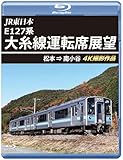大糸線運転席展望 【ブルーレイ版】松本⇒南小谷 4K撮影作品 [Blu-ray]
