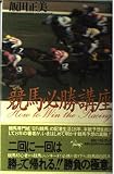競馬必勝講座