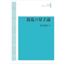 散乱の量子論 (岩波オンデマンドブックス) | 砂川重信 |本 | 通販 | Amazon