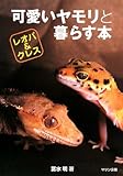 可愛いヤモリと暮らす本―レオパ&クレス (アクアライフの本)