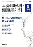 耳鼻咽喉科・頭頸部外科 2016年 9月号 特集 外リンパ瘻診療の新しい展開