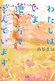 わたしはいま、地方で学んでいます。