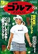 週刊ゴルフダイジェスト 2018年 07/24号 [雑誌]