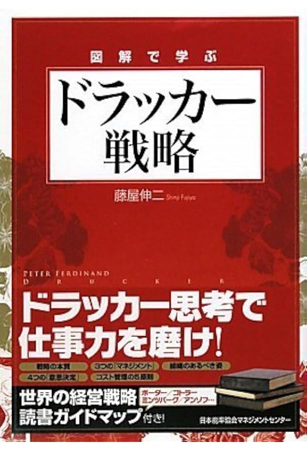 Amazon.co.jp: 図解で学ぶ ドラッカー入門 : 藤屋 伸二: 本