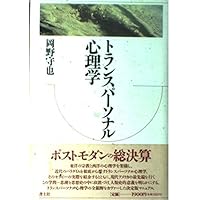 トランスパーソナル心理学入門 (講談社現代新書 1465) | 諸富