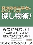 発達障害当事者が教えるとっておき探し物術！10分で読めるシリーズ