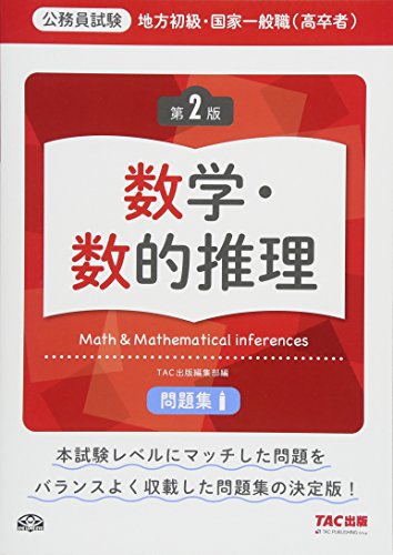 地方初級・国家一般職(高卒者)問題集 数学・数的推理 第2版 (公務員試験) 地方初級・国家一般職(高卒者)問題集 数学・数的推理 第2版 (公務員試験)