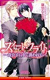 スイート・フライト -貴公子に甘く誘われて-＜未収録ショート付＞【イラスト入り】 (ビーボーイノベルズ)