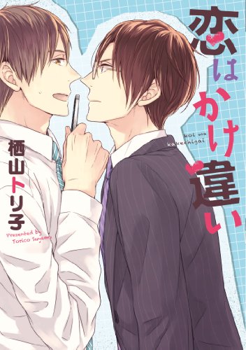 『恋はかけ違い』1巻