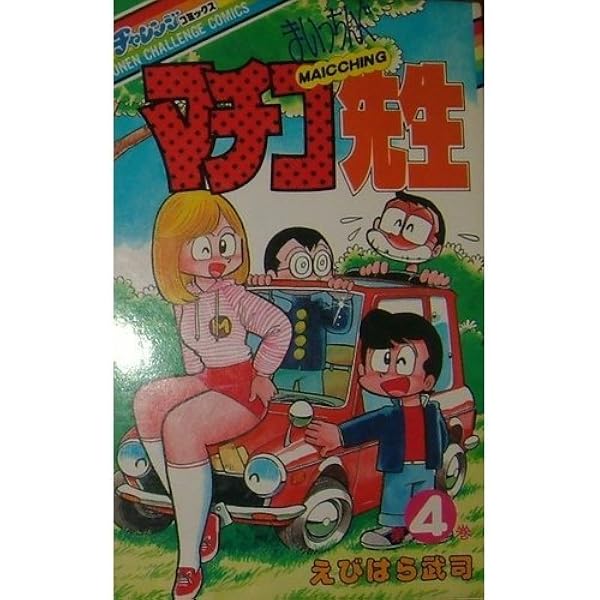 まいっちんぐマチコ先生〈第8巻〉 (1983年) (GKコミックス) | えびはら