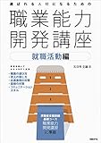 選ばれる人材になるための職業能力開発講座就職活動編