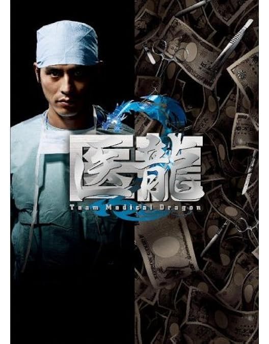 Amazon.co.jp: 医龍~Team Medical Dragon~ DVD-BOX : 坂口憲二