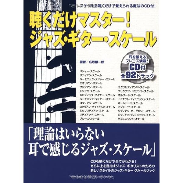 ジャズ・ギターを弾くためのスケール活用帳: ペンタ一発のソロから卒業