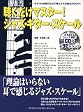 聴くだけマスター! ジャズ・ギター・スケール 【CD付】