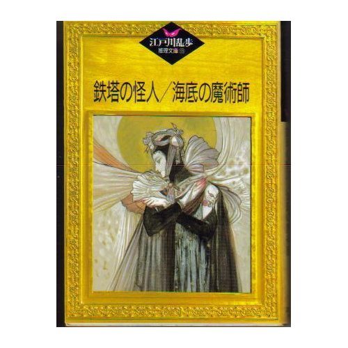 鉄塔の怪人;海底の魔術師 (江戸川乱歩推理文庫)