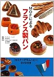 MOFによるフランス製パン(DVD付)