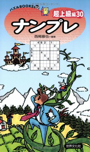 パズルBOOKS132ナンプレ超上級編30