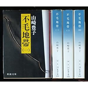 山崎豊子 不毛地帯 全4巻セット (新潮文庫)