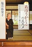 あほうかしこのススメ―すてきな女性のための上級マナーレッスン