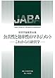 公共性と効率性のマネジメント ― これからの経営学 ― (経営学論集)
