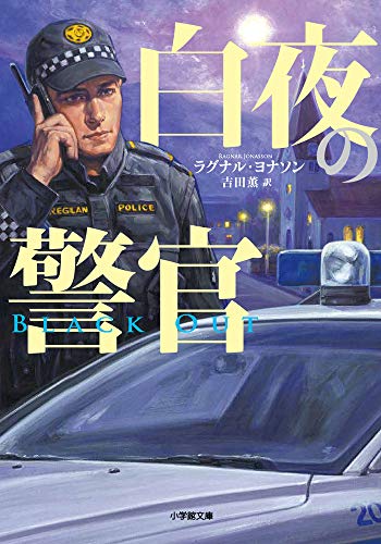 ラグナル・ヨナソン:白夜の警官 (小学館文庫)