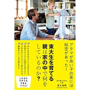 東大生を育てる親は家の中で何をしているのか? 東大生を育てる親は家の中で何をしているのか?