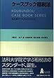 ケースブック租税法 (弘文堂ケースブックシリーズ)