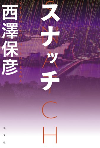 西澤保彦:スナッチ
