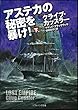 アステカの秘密を暴け! (下) (ソフトバンク文庫)