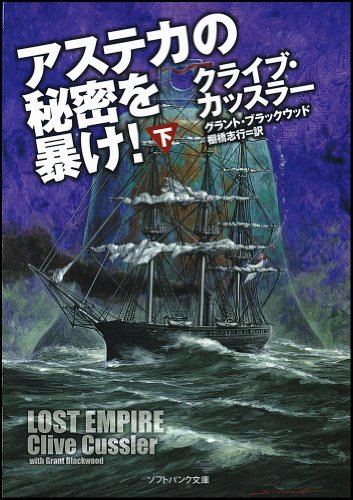 クライブ・カッスラー:アステカの秘密を暴け！（下） (ソフトバンク文庫)