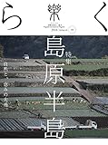季刊誌 樂(らく)ra-ku 39号 (2018) 島原半島　自然と、恵みの大地。