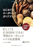 はじめてのオーガニックガイドブック 忙しくても15分以内にできる! 季節のオーガニックレシピ&...