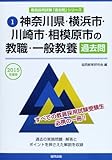 神奈川県・横浜市・川崎市・相模原市の教職・一般教養過去問 2015年度版 (教員採用試験「過去問」シリーズ)