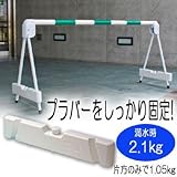 区画整備用品 プラバー 用 重石 プラウェイト ホワイト 4×8.5×45.2cm