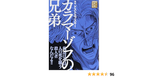 カラマーゾフの兄弟 まんが学術文庫 ドストエフスキー 岩下 博美 本 通販 Amazon
