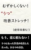 むずかしくない！うつ改善ストレッチ（疲労改善も！）