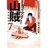 山賊ダイアリー 7 イブニングkc 岡本 健太郎 本 通販 Amazon