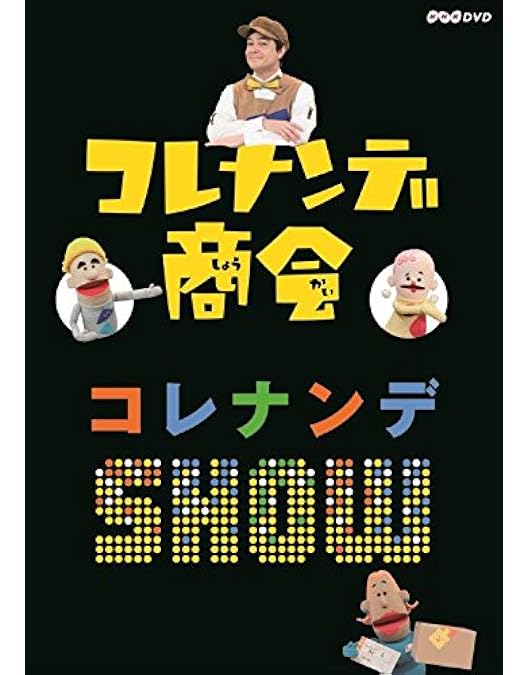 コレナンデ商店 Amazon.co.jp: コレナンデ商会 コレコレ [DVD] : 川平慈英