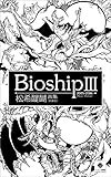 BioshipⅢ「松希醍醐」画集〈Vol.6〉: 生命の鼓動 松希醍醐 画集